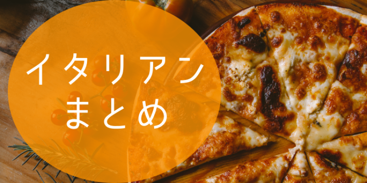 イタリアン特集！